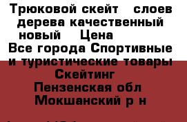 Трюковой скейт 9 слоев дерева качественный новый  › Цена ­ 2 000 - Все города Спортивные и туристические товары » Скейтинг   . Пензенская обл.,Мокшанский р-н